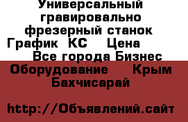 Универсальный гравировально-фрезерный станок “График-3КС“ › Цена ­ 250 000 - Все города Бизнес » Оборудование   . Крым,Бахчисарай